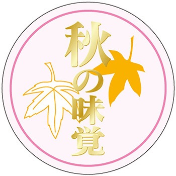 食品表示ラベル シール(秋の味覚) ササガワ