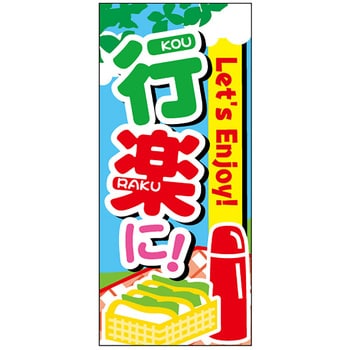 食品表示ラベル シール(行楽) ササガワ ポップシール 【通販モノタロウ】