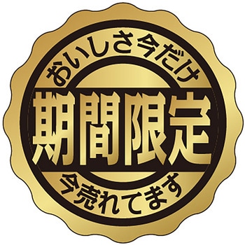 41-10763 食品表示ラベル シール(期間限定) ササガワ 縦30mm横30mm 1冊