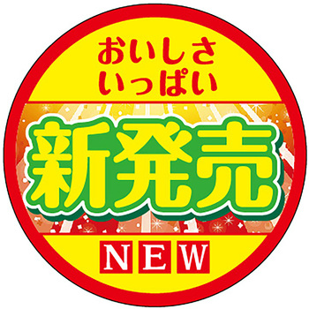 食品表示ラベル シール(新発売) ササガワ