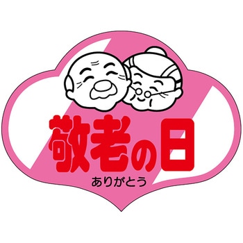 食品表示ラベル シール(敬老の日) - ササガワ