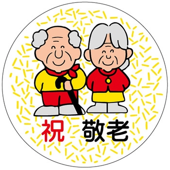 食品表示ラベル シール(敬老の日) - ササガワ