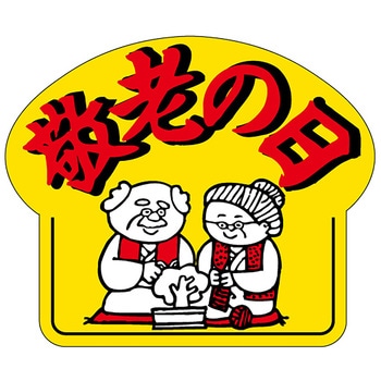 食品表示ラベル シール(敬老の日) - ササガワ