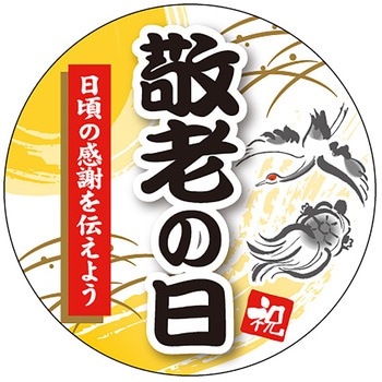 食品表示ラベル シール(敬老の日) - ササガワ