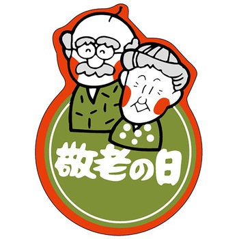 食品表示ラベル シール(敬老の日) - ササガワ