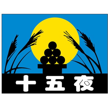 食品表示ラベル シール(お月見) ササガワ