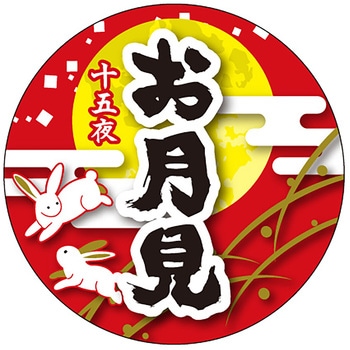 食品表示ラベル シール(お月見) ササガワ