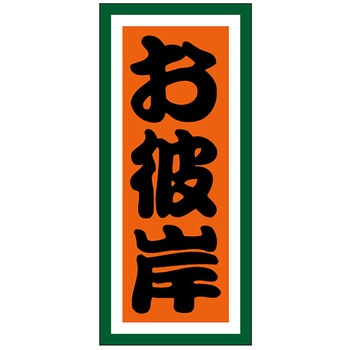 食品表示ラベル シール(お彼岸) ササガワ