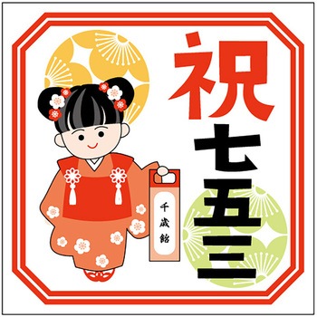 食品表示ラベル シール(七五三) ササガワ