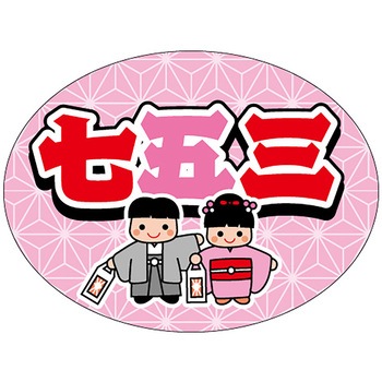 食品表示ラベル シール(七五三) ササガワ