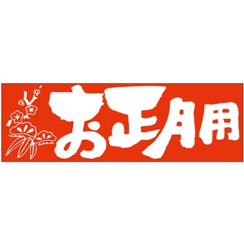 食品表示ラベル シール(お正月・迎春) ササガワ