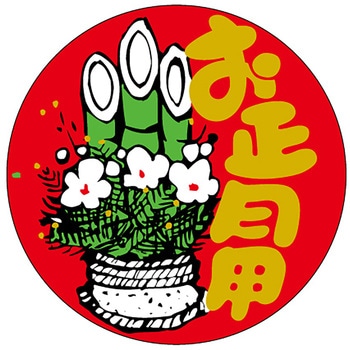 食品表示ラベル シール(お正月・迎春) ササガワ