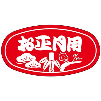 食品表示ラベル シール(お正月・迎春) ササガワ