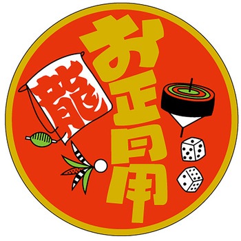 食品表示ラベル シール(お正月・迎春) ササガワ
