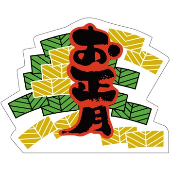 食品表示ラベル シール(お正月・迎春) ササガワ