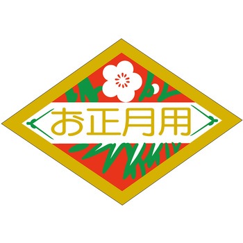食品表示ラベル シール(お正月・迎春) ササガワ