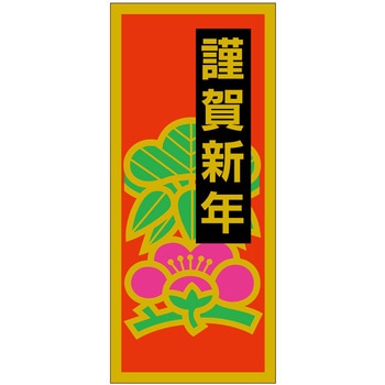食品表示ラベル シール(お正月・迎春) ササガワ
