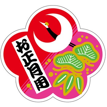 食品表示ラベル シール(お正月・迎春) ササガワ