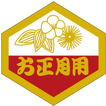 食品表示ラベル シール(お正月・迎春) ササガワ