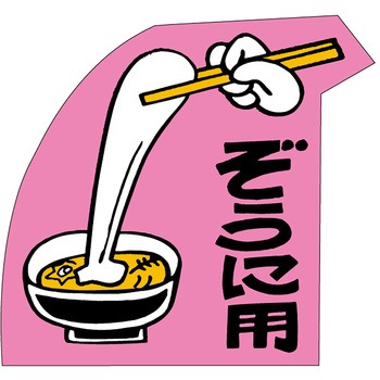 食品表示ラベル シール(お正月・迎春) ササガワ