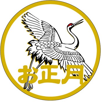 食品表示ラベル シール(お正月・迎春) ササガワ