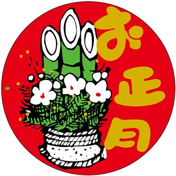 食品表示ラベル シール(お正月・迎春) ササガワ