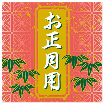 食品表示ラベル シール(お正月・迎春) ササガワ