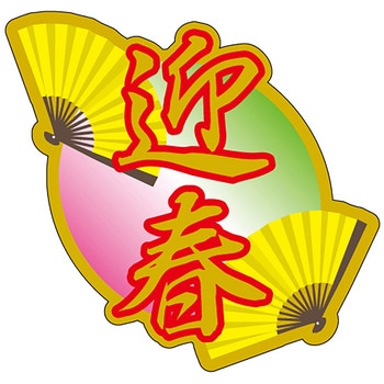 食品表示ラベル シール(お正月・迎春) ササガワ