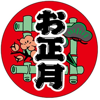 食品表示ラベル シール(お正月・迎春) ササガワ