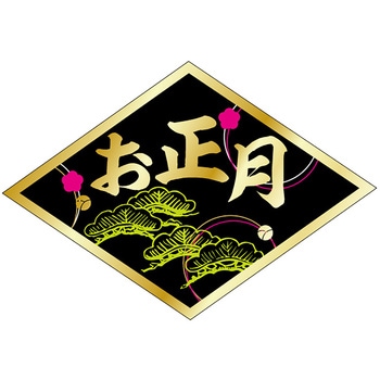 食品表示ラベル シール(お正月・迎春) ササガワ