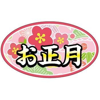 食品表示ラベル シール(お正月・迎春) ササガワ