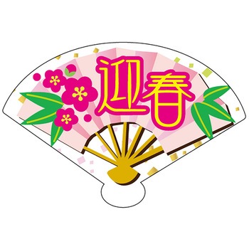 食品表示ラベル シール(お正月・迎春) ササガワ