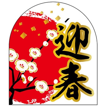 食品表示ラベル シール(お正月・迎春) ササガワ