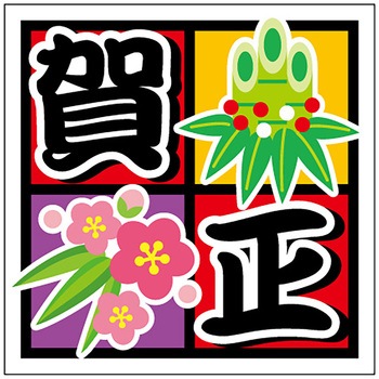 食品表示ラベル シール(お正月・迎春) ササガワ