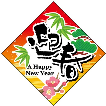 食品表示ラベル シール(お正月・迎春) ササガワ