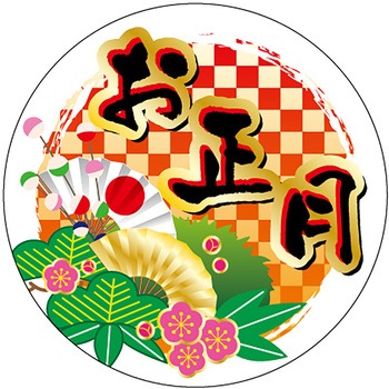 食品表示ラベル シール(お正月・迎春) ササガワ