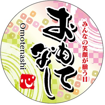 食品表示ラベル シール(お正月・迎春) ササガワ