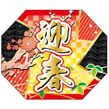 食品表示ラベル シール(お正月・迎春) ササガワ