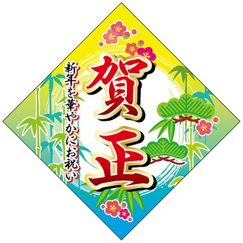 食品表示ラベル シール(お正月・迎春) ササガワ