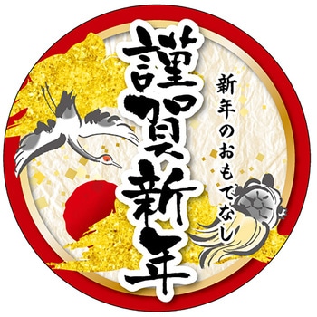 食品表示ラベル シール(お正月・迎春) ササガワ