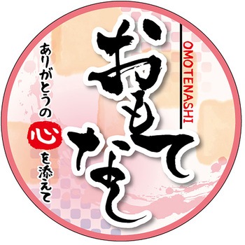 食品表示ラベル シール(お正月・迎春) ササガワ