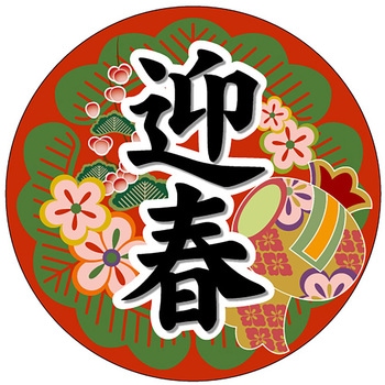 食品表示ラベル シール(お正月・迎春) ササガワ