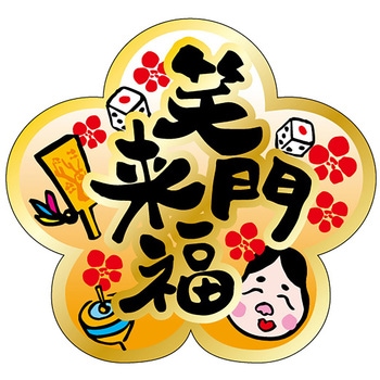 食品表示ラベル シール(お正月・迎春) ササガワ