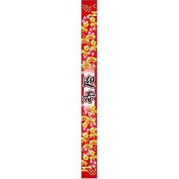 食品表示ラベル シール(お正月・迎春) ササガワ