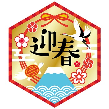 食品表示ラベル シール(お正月・迎春) ササガワ