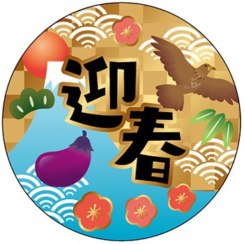 食品表示ラベル シール(お正月・迎春) ササガワ