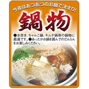 食品表示ラベル シール(冬の味覚・鍋物) ササガワ
