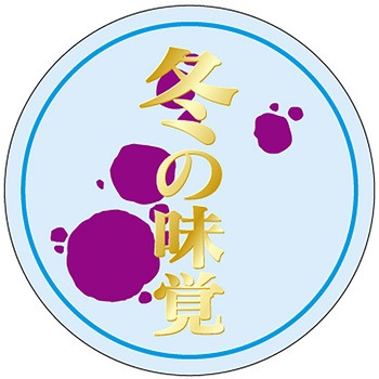食品表示ラベル シール(冬の味覚・鍋物) ササガワ