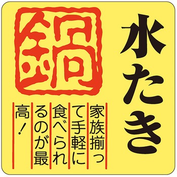食品表示ラベル シール(冬の味覚・鍋物) ササガワ