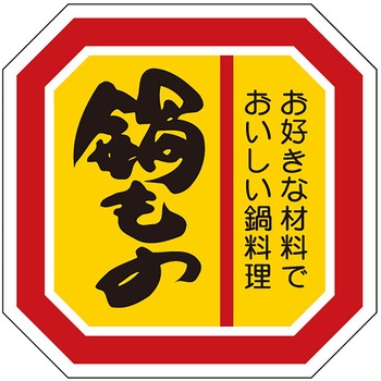 食品表示ラベル シール(冬の味覚・鍋物) ササガワ